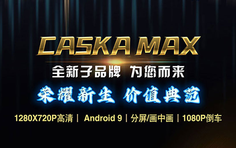 CASKA MAX M10新品上市  卓越工藝與高清體驗的年度力作