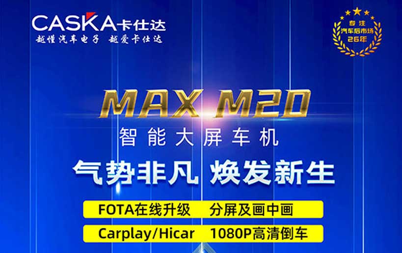 卡仕達MAX M20 引領(lǐng)智能車(chē)機新潮流