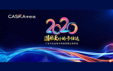 年會(huì )盛典|2020遇見(jiàn)更好的卡仕達