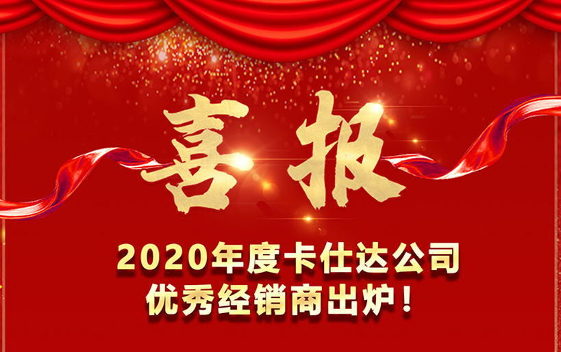 喜報！   2020卡仕達公司優(yōu)秀經(jīng)銷(xiāo)商出爐！