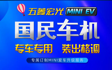 卡仕達國民車(chē)機潮改五菱宏光MINI EV