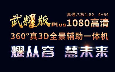 卡仕達武耀PLUS 360全景，高端出行新體驗