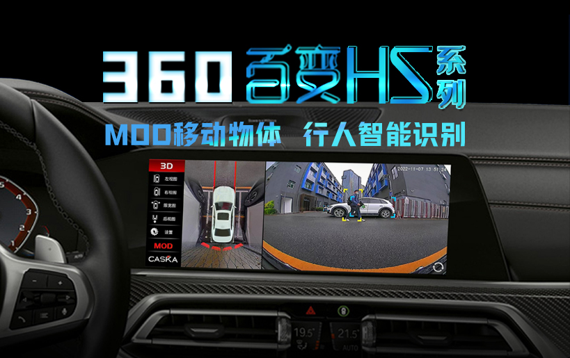 卡仕達360百變HS系列，以MOD智能技術(shù)讓汽車(chē)有了主動(dòng)安全意識